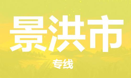 连云港到景洪市物流公司-连云港到景洪市物流专线-连云港到景洪市货运运输货运公司多长时间保价运输