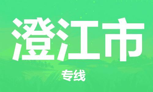 连云港到澄江市物流公司-连云港到澄江市物流专线-连云港到澄江市货运运输物流专线市县闪送资质齐全