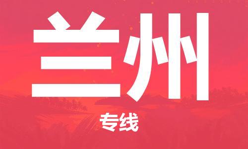 扬州到兰州物流公司-扬州到兰州物流专线-扬州到兰州货运运输货运公司诚信经营省时省心