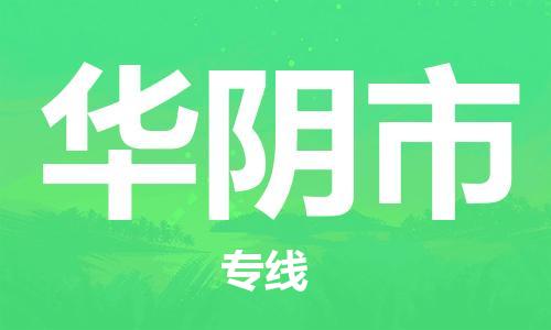 扬州到华阴市物流公司-扬州到华阴市物流专线-扬州到华阴市货运运输原材料运输专线全年无忧