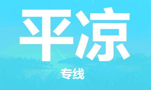 扬州到平凉物流公司-扬州到平凉物流专线-扬州到平凉货运运输物流专线每天发车要多久