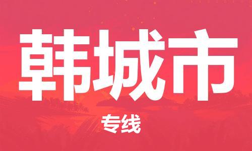 连云港到韩城市物流公司-连云港到韩城市物流专线-连云港到韩城市货运运输特种货物运输专线怎么收费