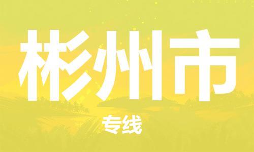 苏州到彬州市物流公司-苏州到彬州市物流专线-苏州到彬州市货运运输设备配件运输专线快运直达