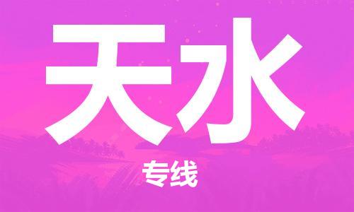 扬州到天水物流公司-扬州到天水物流专线-扬州到天水货运运输物流专线直达往返省时省心