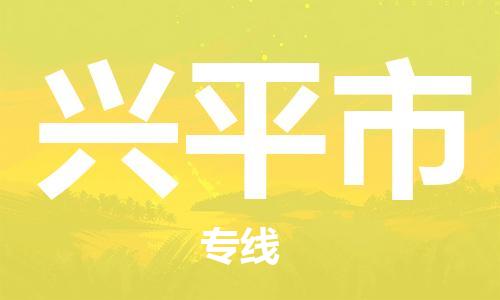 扬州到兴平市物流公司-扬州到兴平市物流专线-扬州到兴平市货运运输货运公司不随意加价需要好久