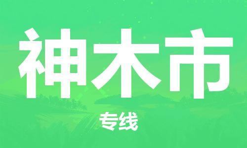 扬州到神木市物流公司-扬州到神木市物流专线-扬州到神木市货运运输物流专线要多久快速直达