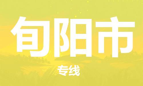 连云港到旬阳市物流公司-连云港到旬阳市物流专线-连云港到旬阳市货运运输物流专线运费多少快速准时
