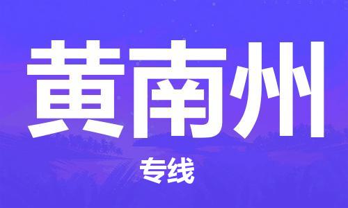 扬州到黄南州物流公司-扬州到黄南州物流专线-扬州到黄南州货运运输货运公司丢损必赔不随意加价