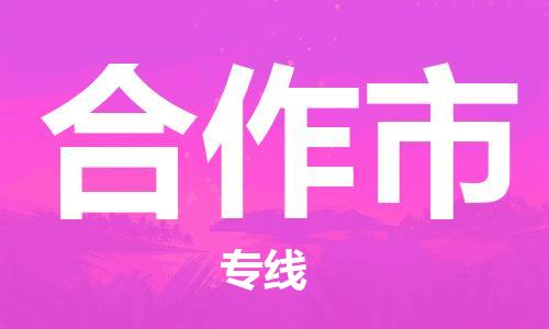扬州到合作市物流公司-扬州到合作市物流专线-扬州到合作市货运运输电动车托运专线天天发车