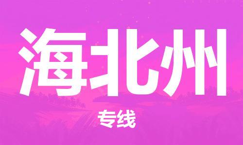 扬州到海北州物流公司-扬州到海北州物流专线-扬州到海北州货运运输物流专线省时省心要几天时间