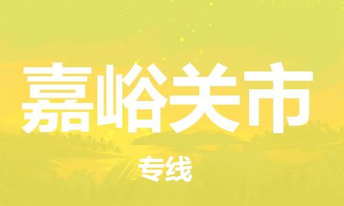 扬州到嘉峪关市物流公司-扬州到嘉峪关市物流专线-扬州到嘉峪关市货运运输重大设备运输专线急件托运