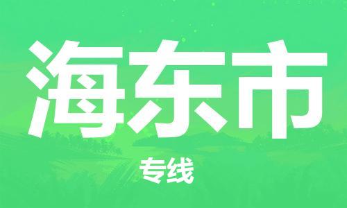 扬州到海东市物流公司-扬州到海东市物流专线-扬州到海东市货运运输建筑材料运输专线机动性高