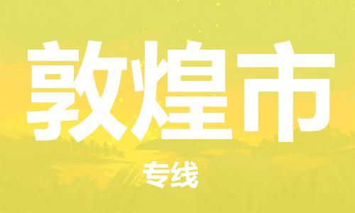 常州到敦煌市物流公司-常州到敦煌市物流专线-常州到敦煌市货运运输物流专线全境派送资质齐全