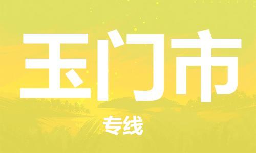 扬州到玉门市物流公司-扬州到玉门市物流专线-扬州到玉门市货运运输物流专线天天发车上门服务