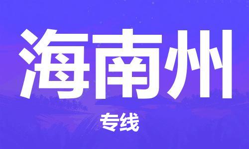 扬州到海南州物流公司-扬州到海南州物流专线-扬州到海南州货运运输家具运输专线服务周到
