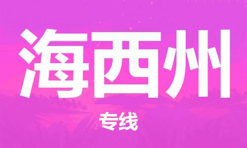 扬州到海西州物流公司-扬州到海西州物流专线-扬州到海西州货运运输家具运输专线实时跟踪
