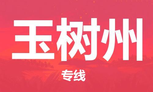 苏州到玉树州物流公司-苏州到玉树州物流专线-苏州到玉树州货运运输物流专线市县闪送一站直达