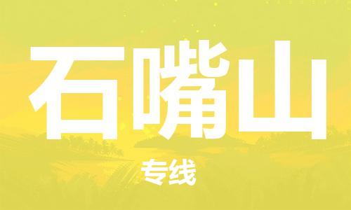 苏州到石嘴山物流公司-苏州到石嘴山物流专线-苏州到石嘴山货运运输物流专线准时到货怎么收费