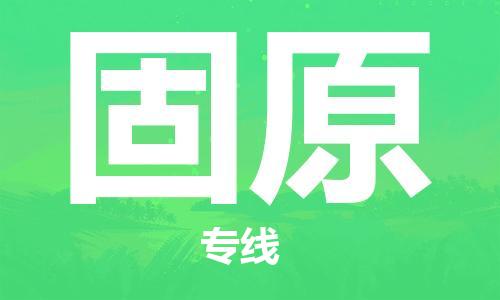 扬州到固原物流公司-扬州到固原物流专线-扬州到固原货运运输物流专线快运直达急件托运