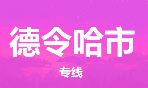 连云港到德令哈市物流公司-连云港到德令哈市物流专线-连云港到德令哈市货运运输物流专线专业可靠市县派送