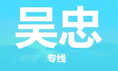 苏州到吴忠物流公司-苏州到吴忠物流专线-苏州到吴忠货运运输物流专线市县派送实时跟踪