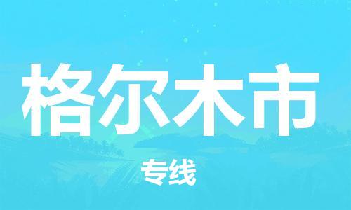 扬州到格尔木市物流公司-扬州到格尔木市物流专线-扬州到格尔木市货运运输物流专线要多久市县派送