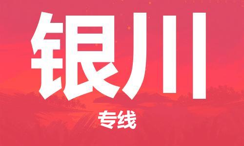 扬州到银川物流公司-扬州到银川物流专线-扬州到银川货运运输物流专线上门取货安全配送