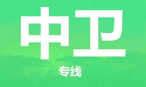扬州到中卫物流公司-扬州到中卫物流专线-扬州到中卫货运运输货运公司丢损必赔市县乡镇