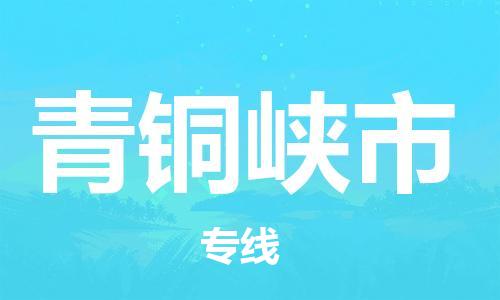 常州到青铜峡市物流公司-常州到青铜峡市物流专线-常州到青铜峡市货运运输大型机械运输专线直达运输