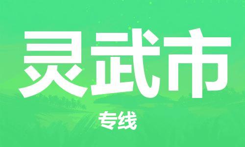 扬州到灵武市物流公司-扬州到灵武市物流专线-扬州到灵武市货运运输货运公司多少一方全额保价