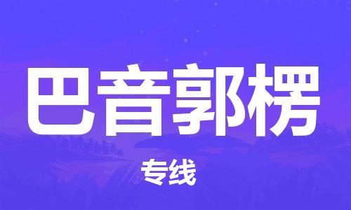 扬州到巴音郭楞物流公司-扬州到巴音郭楞物流专线-扬州到巴音郭楞货运运输行李托运专线时间多久