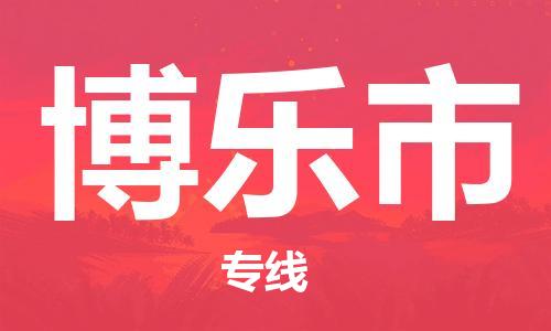 连云港到博乐市物流公司-连云港到博乐市物流专线-连云港到博乐市货运运输家电物流运输专线上门取货