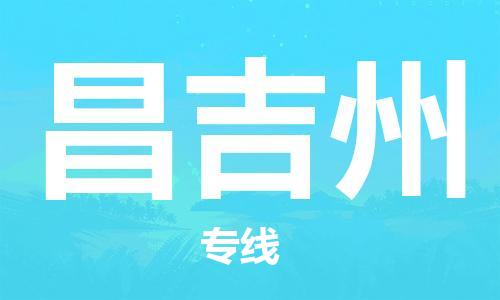 扬州到昌吉州物流公司-扬州到昌吉州物流专线-扬州到昌吉州货运运输物流专线量大价优市县派送