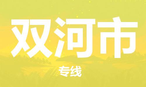 连云港到双河市物流公司-连云港到双河市物流专线-连云港到双河市货运运输货运公司多少一方实时跟近