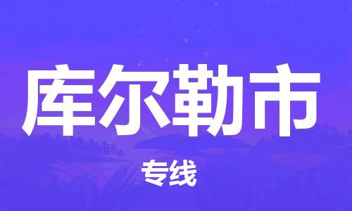 扬州到库尔勒市物流公司-扬州到库尔勒市物流专线-扬州到库尔勒市货运运输私人货物运输专线每天发车