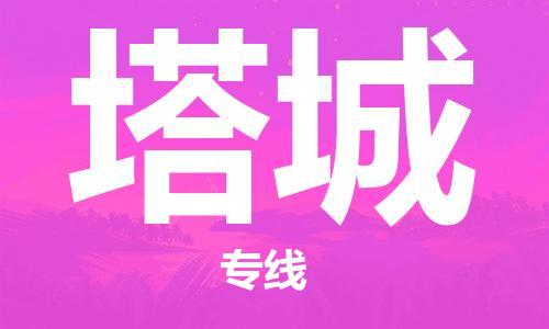 扬州到塔城物流公司-扬州到塔城物流专线-扬州到塔城货运运输物流专线准时到达送货上门