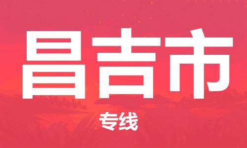 扬州到昌吉市物流公司-扬州到昌吉市物流专线-扬州到昌吉市货运运输物流专线按时送达全境直达