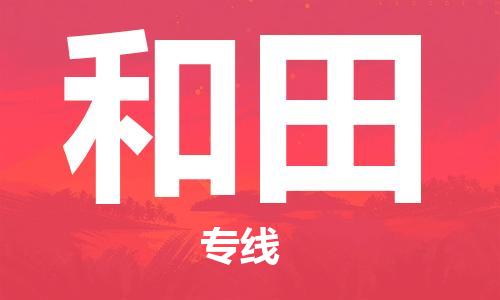 扬州到和田物流公司-扬州到和田物流专线-扬州到和田货运运输物流专线快速准时准时到货