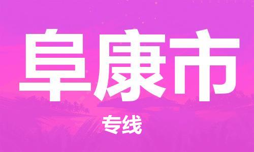 连云港到阜康市物流公司-连云港到阜康市物流专线-连云港到阜康市货运运输物流专线需要好久准时到货