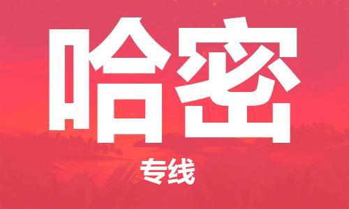 扬州到哈密物流公司-扬州到哈密物流专线-扬州到哈密货运运输物流专线全境闪送全境辐射