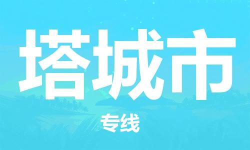扬州到塔城市物流公司-扬州到塔城市物流专线-扬州到塔城市货运运输物流专线需要好久高效运输