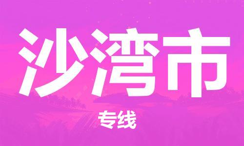 扬州到沙湾市物流公司-扬州到沙湾市物流专线-扬州到沙湾市货运运输物流专线送货上门多少天到货