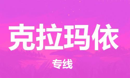 苏州到克拉玛依物流公司-苏州到克拉玛依物流专线-苏州到克拉玛依货运运输农业机械运输专线多少天到