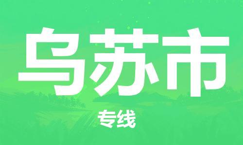 扬州到乌苏市物流公司-扬州到乌苏市物流专线-扬州到乌苏市货运运输日用品运输专线丢损必赔