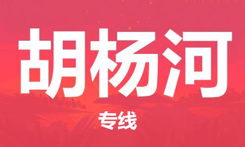 扬州到胡杨河物流公司-扬州到胡杨河物流专线-扬州到胡杨河货运运输物流专线量大价优全境派送