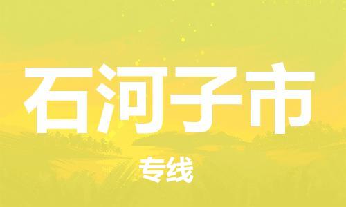连云港到石河子市物流公司-连云港到石河子市物流专线-连云港到石河子市货运运输货运公司不随意加价要多久