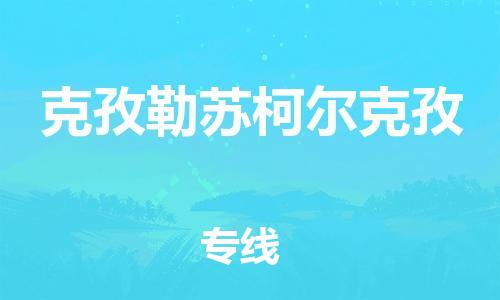 苏州到克孜勒苏柯尔克孜物流公司-苏州到克孜勒苏柯尔克孜物流专线-苏州到克孜勒苏柯尔克孜货运运输物流专线丢损必赔全天午休