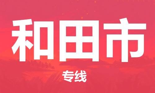 扬州到和田市物流公司-扬州到和田市物流专线-扬州到和田市货运运输大型机械运输专线快速准时