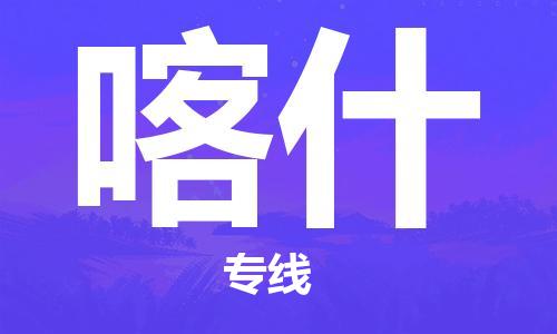 扬州到喀什物流公司-扬州到喀什物流专线-扬州到喀什货运运输会展项目货物运输专高效运输