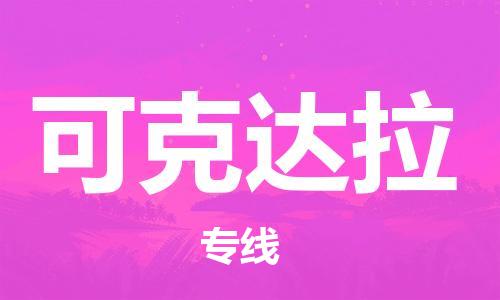 扬州到可克达拉物流公司-扬州到可克达拉物流专线-扬州到可克达拉货运运输化工原料运输专线急速达
